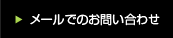 �᡼��ǤΤ��䤤��碌