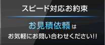 スピード対応お約束