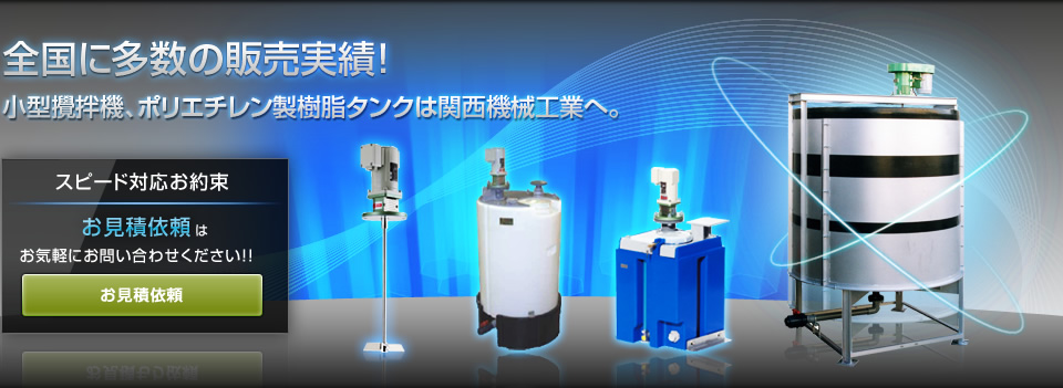 小型攪拌機、ポリエチレン製樹脂タンクは関西機械工業へ。