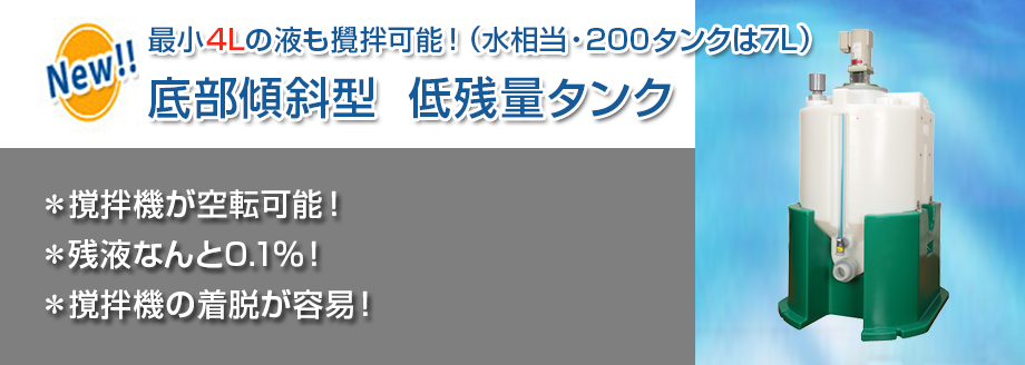 売店 サカモト式 カクハンキ 攪拌機 SK-1300S 両回転 特殊プロペラ 坂元製作所 ステンレス製 撹拌能力1000L 