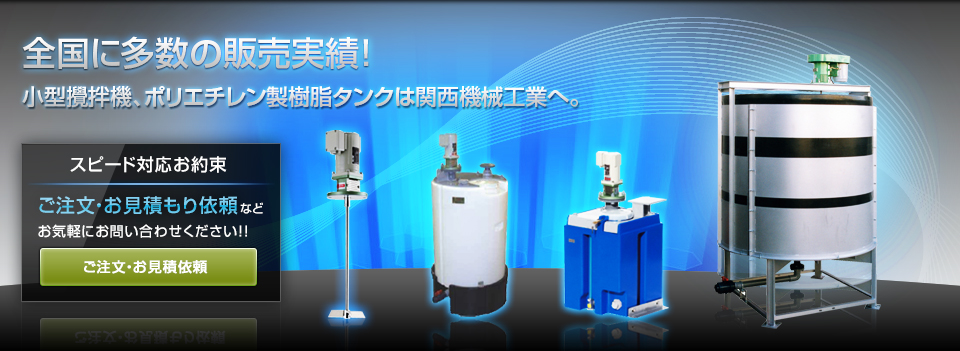 攪拌機（小型撹拌機)・フロートスイッチ・樹脂（PE）製タンク製造メーカーの関西機械工業