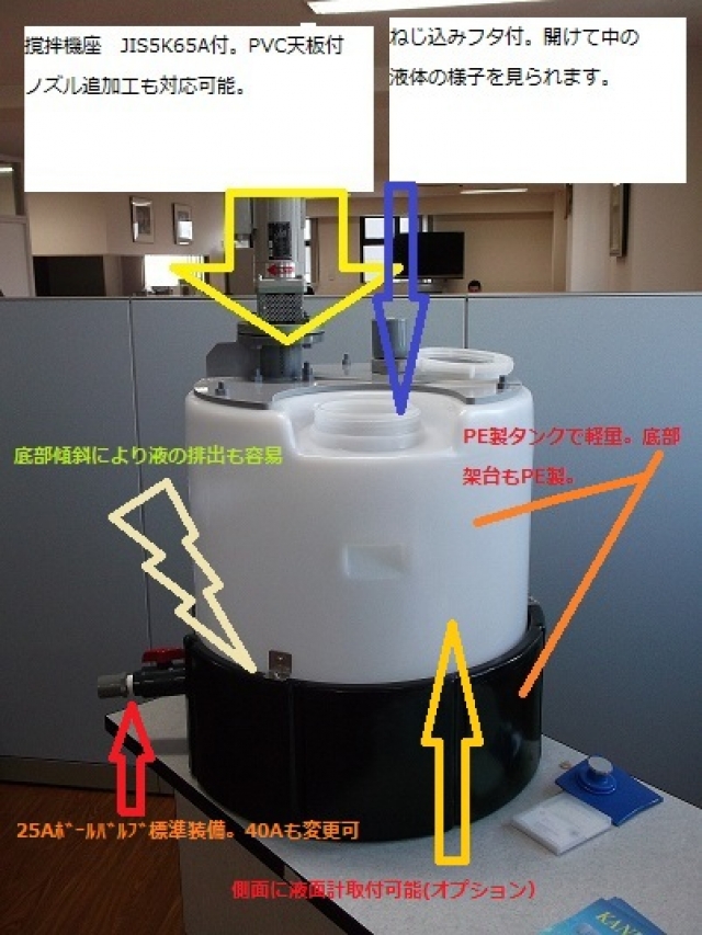 樹脂製（PE）小型コニカルタンク、攪拌機ユニットHT型の特長を掲載しました。撹拌機付で底部傾斜の樹脂タンクの選定は関西機械へ！