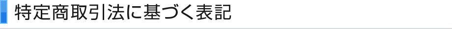 特定商取引法に基づく表記