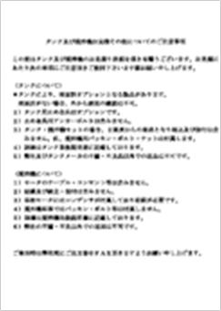 注意事項