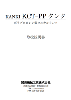 KCTタンクPP 取扱説明書