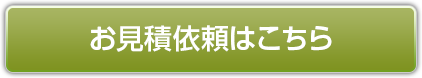 お見積依頼はこちら