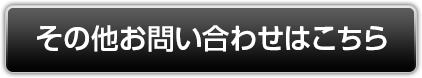 その他お問い合わせはこちら