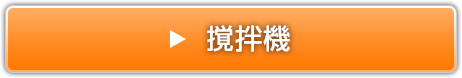 撹拌機