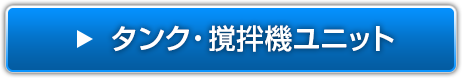 タンク・撹拌機ユニット