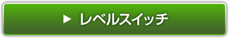レベルスイッチ