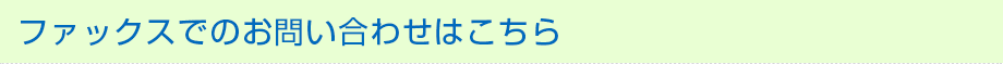 ファックスでのお問い合わせはこちら
