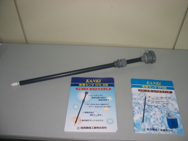 長尺タイプの【KANKI フロート式レベルスイッチ】KFS-B型,好評発売中！　～3000Lタンクの下限検知（渇水警報や撹拌停止など）用にも使用可能！